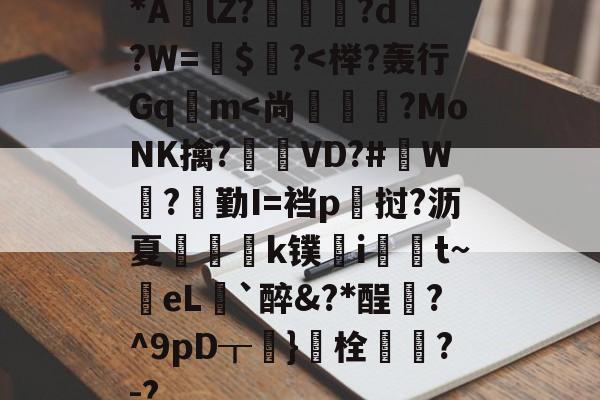 爱游戏体育-包含*AlZ?淗厗艠?d?W=鍵$爙?